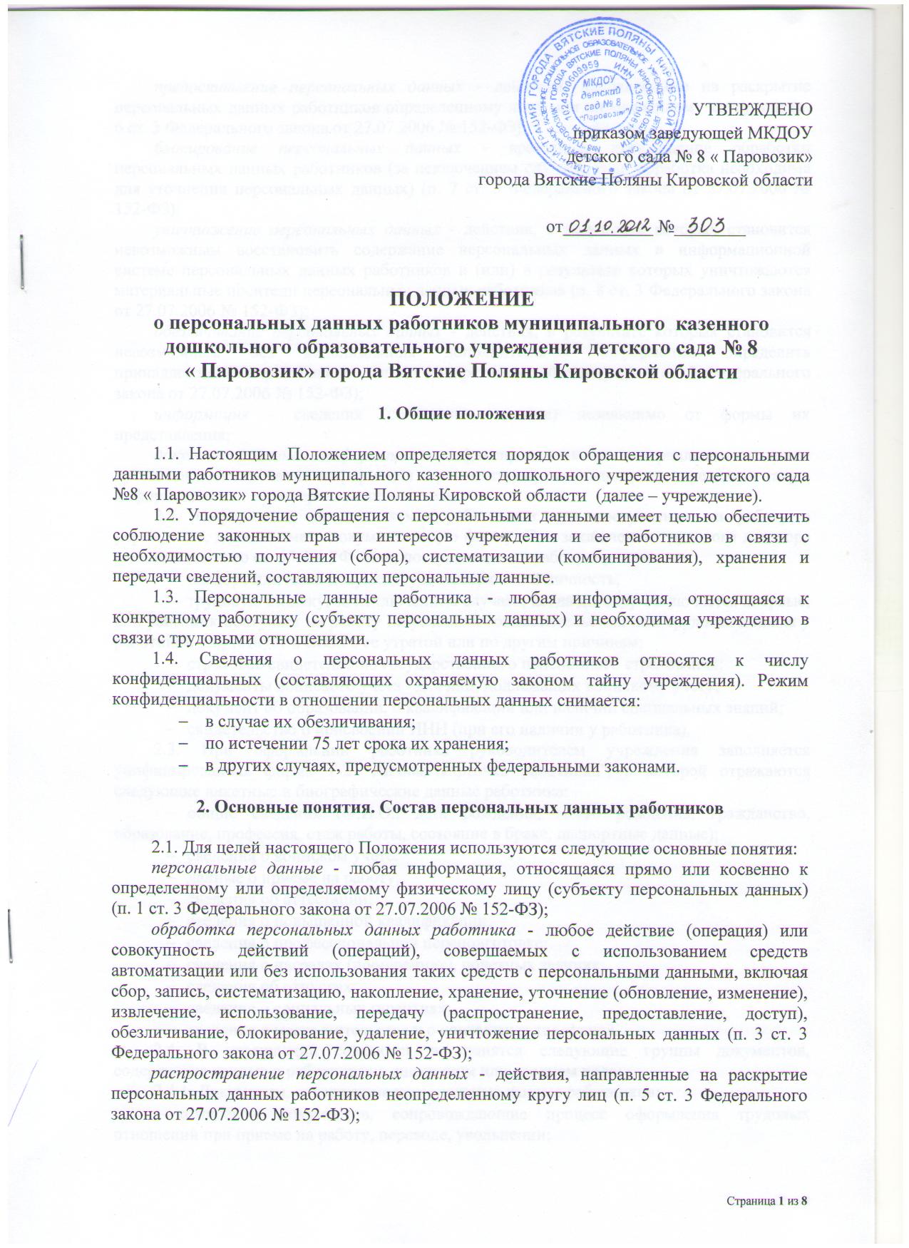 Положение о персональных данных работников